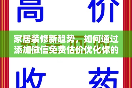 唐山家居装修新趋势，如何通过添加微信免费估价优化你的空间设计