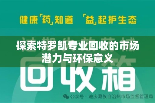 唐山探索特罗凯专业回收的市场潜力与环保意义