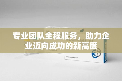 唐山专业团队全程服务，助力企业迈向成功的新高度
