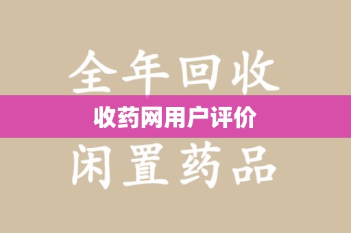 唐山收药网用户评价