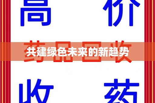 唐山共建绿色未来的新趋势