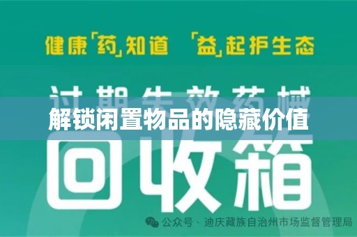 唐山解锁闲置物品的隐藏价值