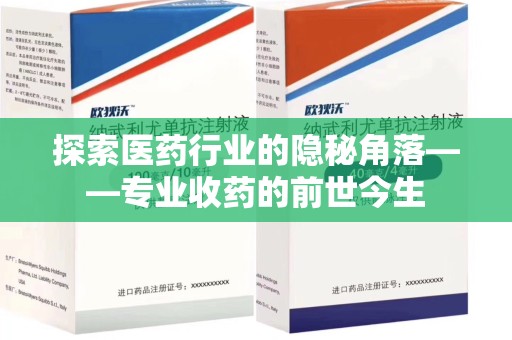 唐山探索医药行业的隐秘角落——专业收药的前世今生