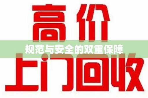 唐山规范与安全的双重保障