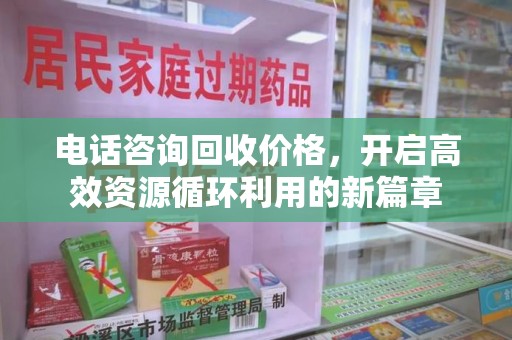 唐山电话咨询回收价格，开启高效资源循环利用的新篇章