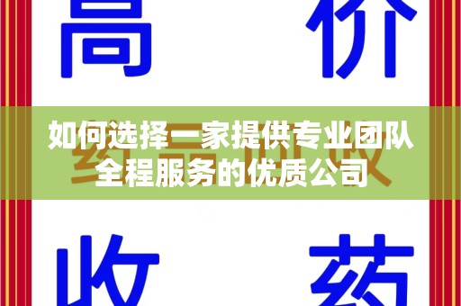 唐山如何选择一家提供专业团队全程服务的优质公司