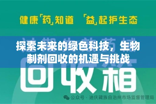 唐山探索未来的绿色科技，生物制剂回收的机遇与挑战