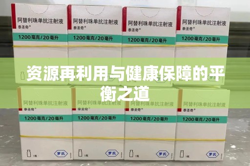 唐山资源再利用与健康保障的平衡之道