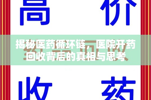 唐山揭秘医药循环链，医院开药回收背后的真相与思考