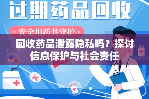唐山回收药品泄露隐私吗？探讨信息保护与社会责任