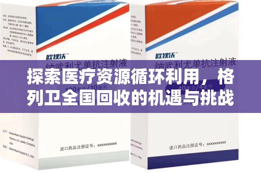 唐山探索医疗资源循环利用，格列卫全国回收的机遇与挑战