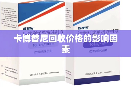 唐山卡博替尼回收价格的影响因素