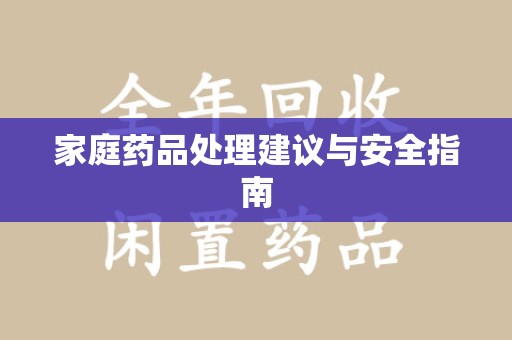 唐山家庭药品处理建议与安全指南
