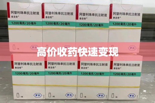 唐山高价收药快速变现