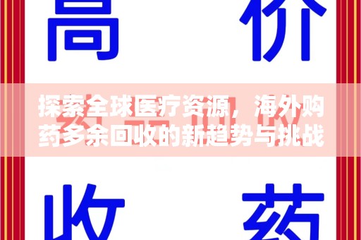唐山探索全球医疗资源，海外购药多余回收的新趋势与挑战