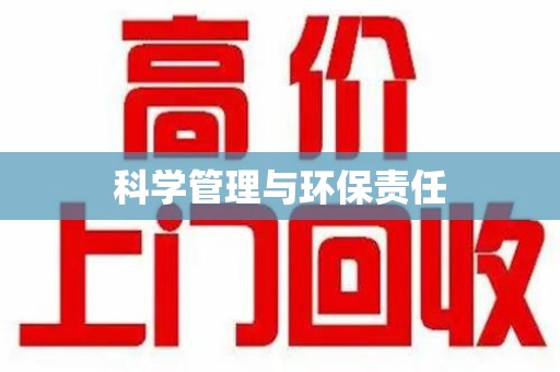 唐山科学管理与环保责任