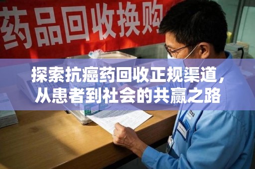 唐山探索抗癌药回收正规渠道，从患者到社会的共赢之路