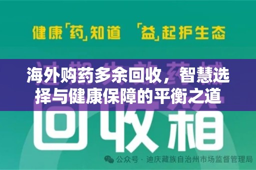 唐山海外购药多余回收，智慧选择与健康保障的平衡之道
