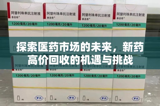 唐山探索医药市场的未来，新药高价回收的机遇与挑战
