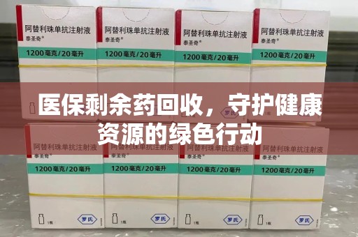 唐山医保剩余药回收，守护健康资源的绿色行动
