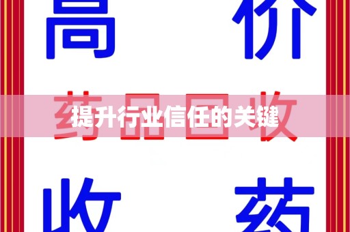 唐山提升行业信任的关键
