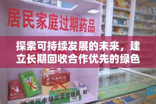 唐山探索可持续发展的未来，建立长期回收合作优先的绿色战略