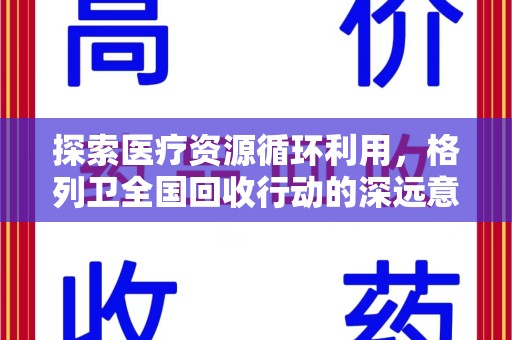 唐山探索医疗资源循环利用，格列卫全国回收行动的深远意义