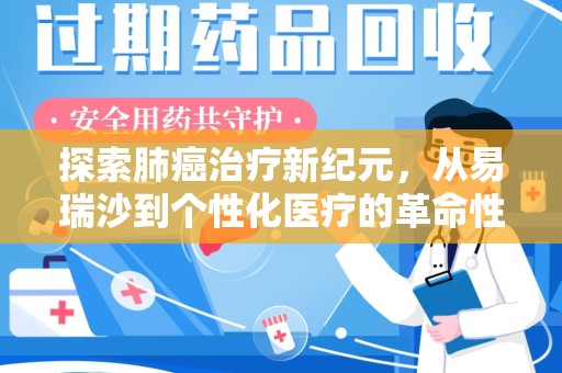 唐山探索肺癌治疗新纪元，从易瑞沙到个性化医疗的革命性转变