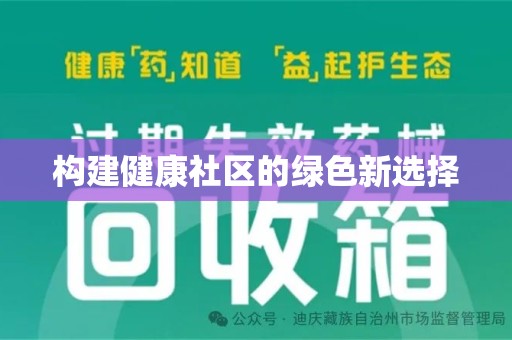 唐山构建健康社区的绿色新选择