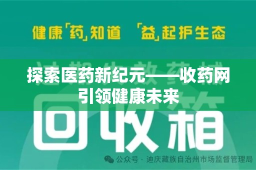 唐山探索医药新纪元——收药网引领健康未来