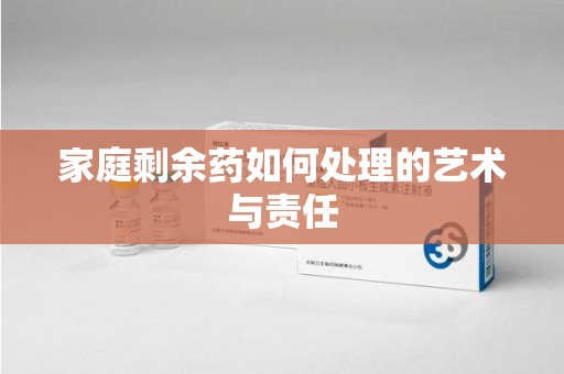 唐山家庭剩余药如何处理的艺术与责任