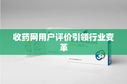 唐山收药网用户评价引领行业变革