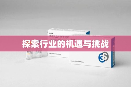 唐山探索行业的机遇与挑战