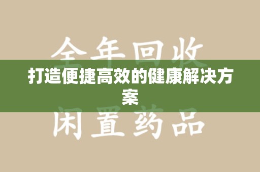 唐山打造便捷高效的健康解决方案