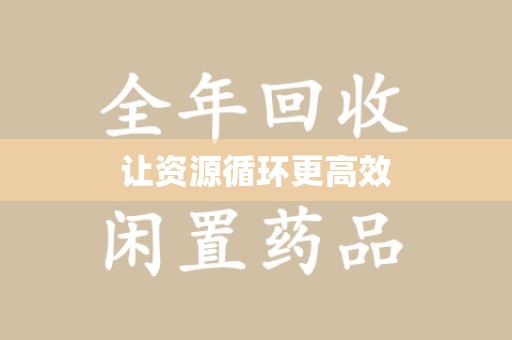 唐山让资源循环更高效