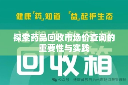 唐山探索药品回收市场价查询的重要性与实践