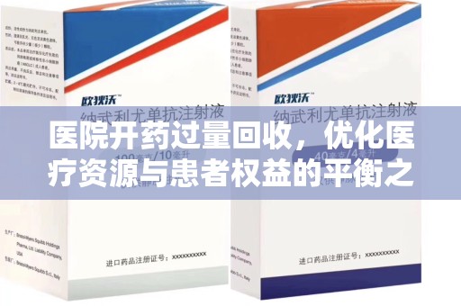 唐山医院开药过量回收，优化医疗资源与患者权益的平衡之道