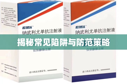 唐山揭秘常见陷阱与防范策略