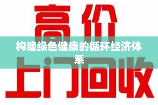 唐山构建绿色健康的循环经济体系