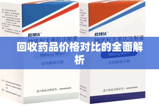 唐山回收药品价格对比的全面解析