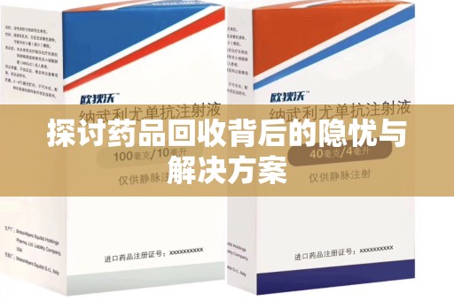 唐山探讨药品回收背后的隐忧与解决方案