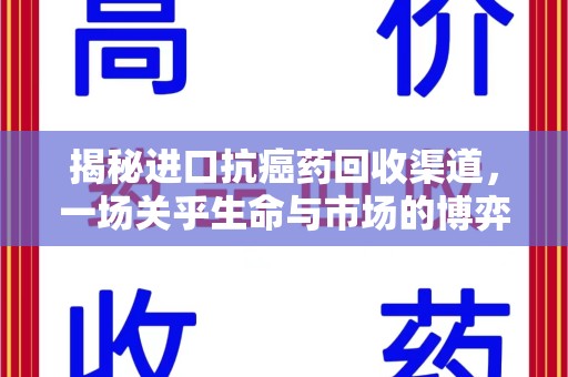 唐山揭秘进口抗癌药回收渠道，一场关乎生命与市场的博弈