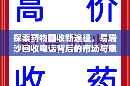 唐山探索药物回收新途径，易瑞沙回收电话背后的市场与意义