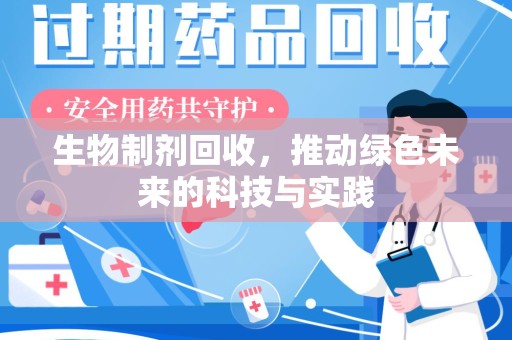 唐山生物制剂回收，推动绿色未来的科技与实践