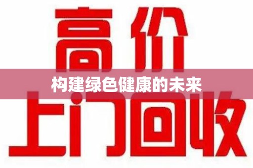唐山构建绿色健康的未来