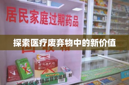 唐山探索医疗废弃物中的新价值