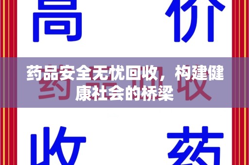 唐山药品安全无忧回收，构建健康社会的桥梁