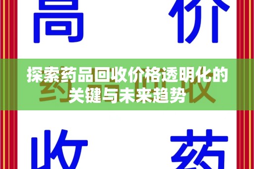 唐山探索药品回收价格透明化的关键与未来趋势