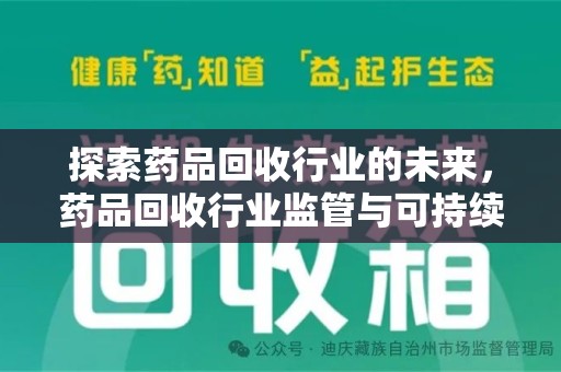 唐山探索药品回收行业的未来，药品回收行业监管与可持续发展的平衡