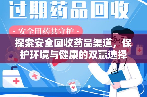 唐山探索安全回收药品渠道，保护环境与健康的双赢选择